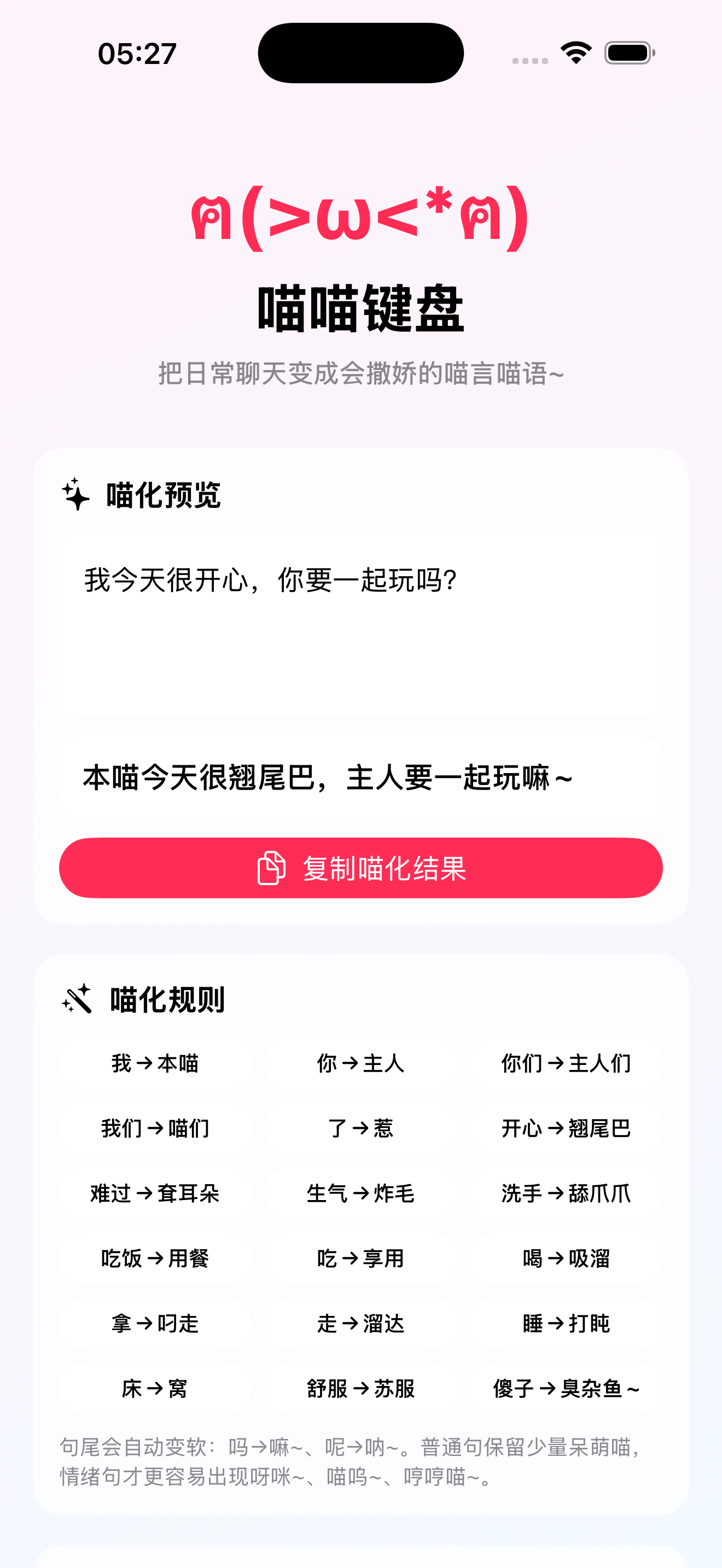 真实运行界面:主App中的原句与喵化预览
